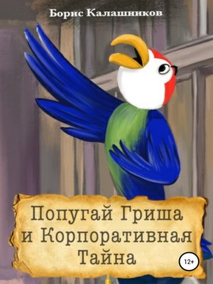 cover image of Попугай Гриша и Корпоративная Тайна